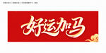 好运加马