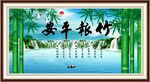  竹报平安 