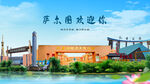 黑龙江大庆萨尔图欢迎你