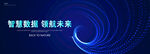 智慧数据引领未来
