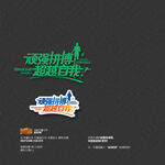 顽强拼搏超越自我运动会