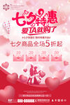 七夕优惠促销豪礼放价特惠海报