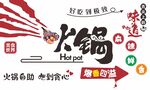 自助火锅文化墙海报