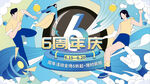 6周年庆活动