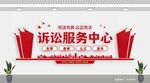 诉讼服务中心文化墙