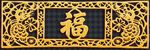 金色福字装饰图案
