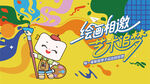 儿童绘画活动主画面