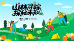 户外徒步露营登山探险出游季