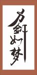方剑如梦