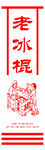 经典老冰棍包装插画