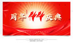 44周年庆典红色主题海报