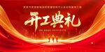 开工典礼