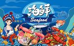 海鲜面展板图片