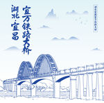 湖北宜昌宜万铁路大桥手绘插画