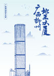广西柳州地王大厦手绘建筑