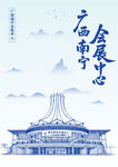 广西南宁会展中心建筑插画