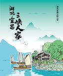 湖北宜昌三峡人家景区手绘插画