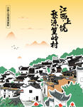 江西上饶篁岭古村风景手绘