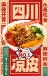 凉皮海报图片