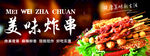 美味炸串