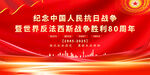 抗战胜利80周年