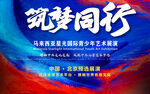 筑梦同行主题文艺汇演预告