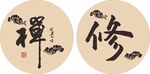 禅茶一味
