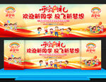 小学幼儿园开学典礼展板