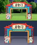 开学拱门