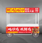 鲜炒鸡小吃车