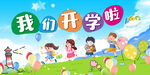 我们开学啦 