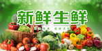 生鲜
