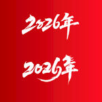 2026年红色主题文字展示