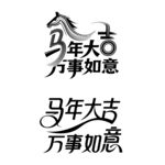 马年大吉万事如意图案标志艺术字