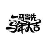 一马当先马年大吉字体设计