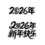 2026年新年艺术字体