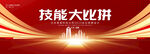 技能大比武