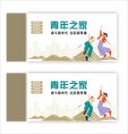 青年之家文化墙