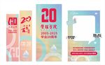 20周年设计展板