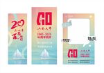 40周年设计展板