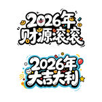 2026年大吉大利财源滚滚字体