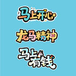 马上开心龙马精神马上有钱字体