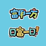 日富一日富甲一方书法艺术字