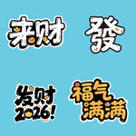 2026暴富发财来财书法艺术字