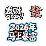 2026大年发财马上暴富艺术字
