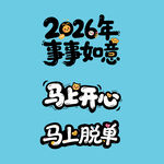 事事如意马上开心马上脱单艺术字