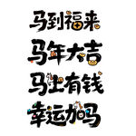 幸运加马马上有钱马到福来字体