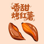 香甜烤红薯手绘插画
