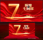 7周年庆