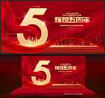 五周年庆